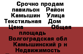 Срочно продам павильон › Район ­ Камышин › Улица ­ Текстильная › Дом ­ 15 › Цена ­ 300 000 › Общая площадь ­ 30 - Волгоградская обл., Камышинский р-н Недвижимость » Помещения продажа   